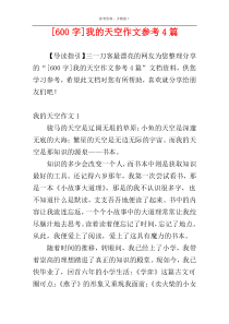 [600字]我的天空作文参考4篇