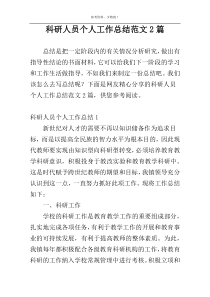 科研人员个人工作总结范文2篇