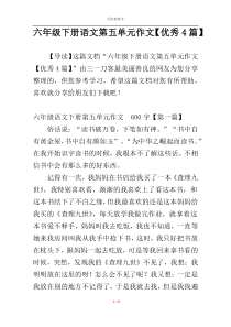 六年级下册语文第五单元作文【优秀4篇】