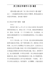 员工转正申请书5【5篇】