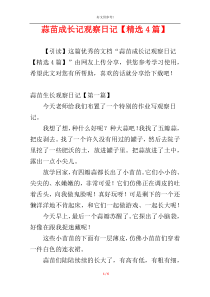 蒜苗成长记观察日记【精选4篇】
