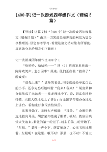 [400字]记一次游戏四年级作文（精编5篇）