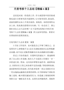 月度考核个人总结【精编4篇】