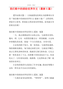 我们眼中的缤纷世界作文（最新5篇）