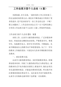 工作态度方面个人总结（4篇）