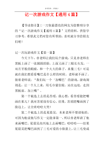 记一次游戏作文【通用4篇】