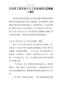 公司员工四月份个人工作总结范文【精编4篇】