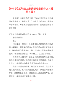 [500字]五年级上册我想对您说作文（通用4篇）