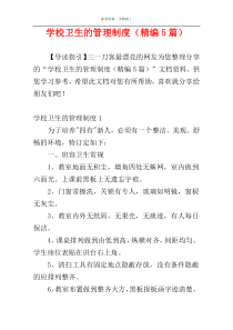 学校卫生的管理制度（精编5篇）