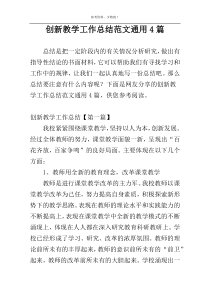 创新教学工作总结范文通用4篇