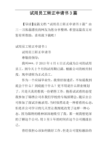 试用员工转正申请书3篇