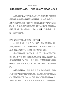 商场导购员年终工作总结范文【热选4篇】