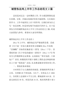 城管执法局上半年工作总结范文2篇