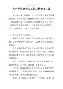 大一学生会个人工作总结范文3篇