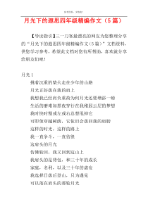 月光下的遐思四年级精编作文（5篇）