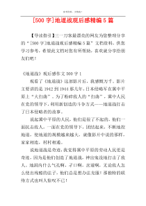 [500字]地道战观后感精编5篇