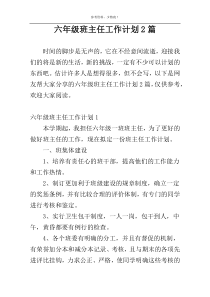 六年级班主任工作计划2篇