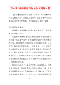 [500字]妈妈我想对你说作文精编4篇