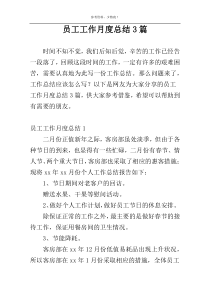 员工工作月度总结3篇