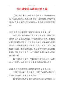天宫课堂第二课观后感4篇