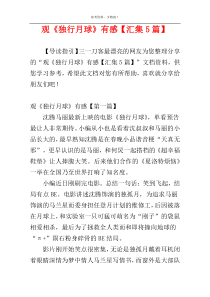 观《独行月球》有感【汇集5篇】