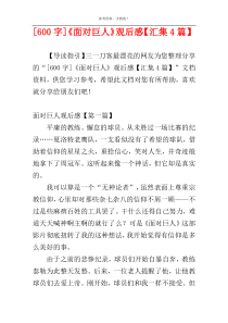 [600字]《面对巨人》观后感【汇集4篇】