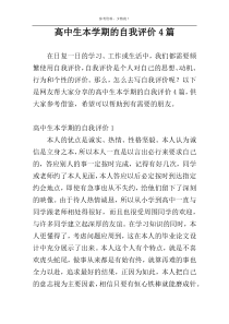 高中生本学期的自我评价4篇