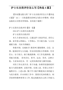 护士长自我评价怎么写【热选4篇】