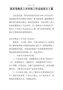 家具导购员上半年的工作总结范文2篇
