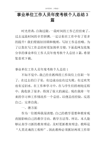 事业单位工作人员年度考核个人总结3篇