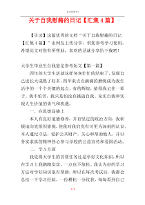 关于自我慰藉的日记【汇集4篇】
