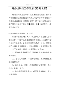 财务出纳员工作计划【范例4篇】
