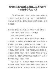 鹤岗市交通局公路工程施工技术培训学习心得体会范文3篇