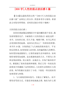 [800字]人性的弱点读后感5篇