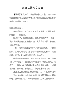 顶碗姑娘作文5篇