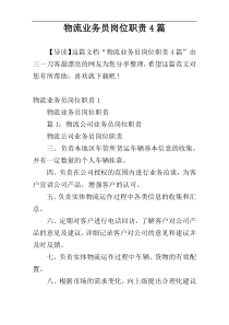 物流业务员岗位职责4篇