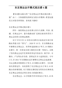 东京奥运会开幕式观后感4篇