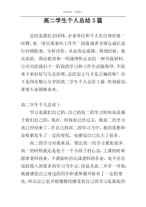 高二学生个人总结3篇