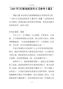 [400字]打新冠疫苗作文【参考5篇】