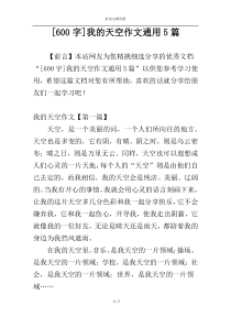 [600字]我的天空作文通用5篇