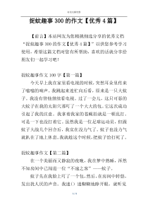 捉蚊趣事300的作文【优秀4篇】