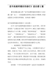 读书是教师最好的修行》读后感2篇