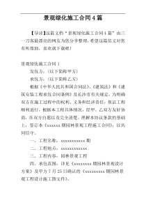 景观绿化施工合同4篇