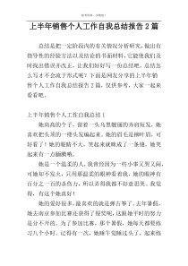 上半年销售个人工作自我总结报告2篇