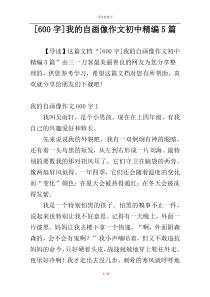 [600字]我的自画像作文初中精编5篇