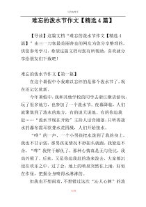 难忘的泼水节作文【精选4篇】