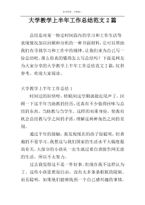 大学教学上半年工作总结范文2篇