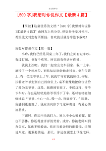 [500字]我想对你说作文【最新4篇】