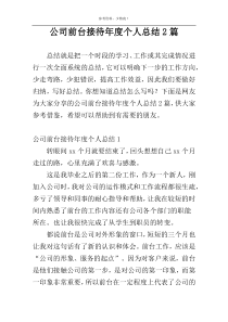 公司前台接待年度个人总结2篇