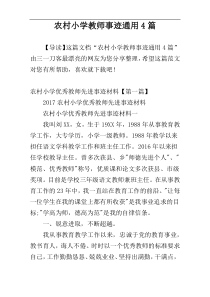 农村小学教师事迹通用4篇